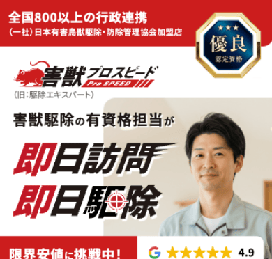 害獣プロスピード